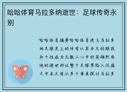 哈哈体育马拉多纳逝世：足球传奇永别