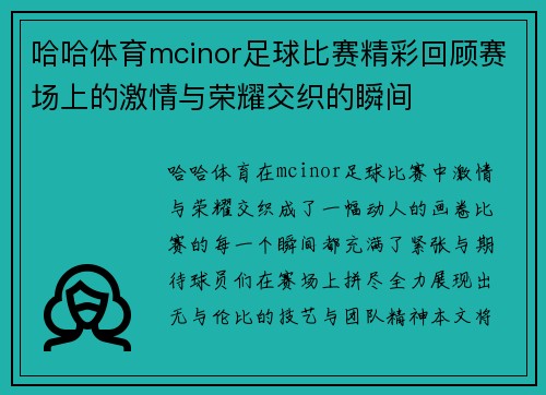 哈哈体育mcinor足球比赛精彩回顾赛场上的激情与荣耀交织的瞬间