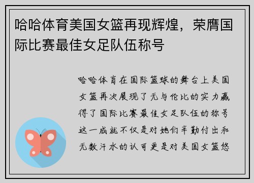哈哈体育美国女篮再现辉煌，荣膺国际比赛最佳女足队伍称号