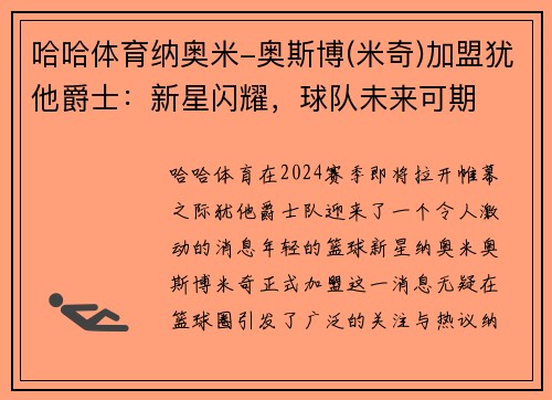 哈哈体育纳奥米-奥斯博(米奇)加盟犹他爵士：新星闪耀，球队未来可期