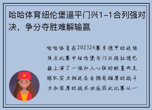 哈哈体育纽伦堡逼平门兴1-1合列强对决，争分夺胜难解输赢