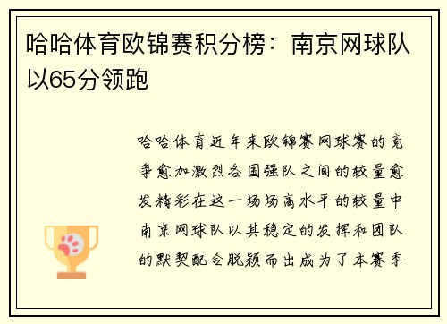 哈哈体育欧锦赛积分榜：南京网球队以65分领跑