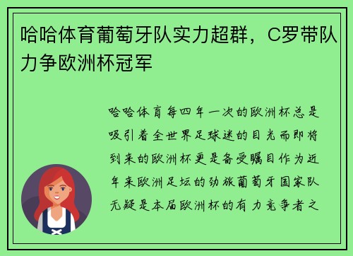 哈哈体育葡萄牙队实力超群，C罗带队力争欧洲杯冠军