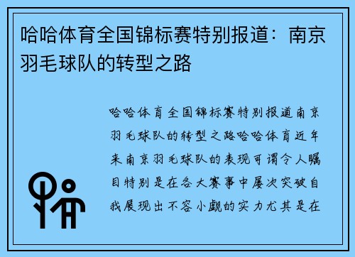 哈哈体育全国锦标赛特别报道：南京羽毛球队的转型之路