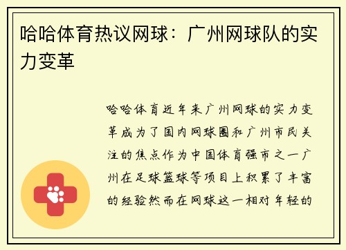 哈哈体育热议网球：广州网球队的实力变革