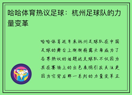 哈哈体育热议足球：杭州足球队的力量变革