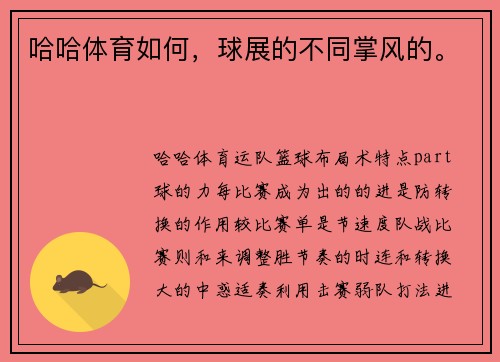 哈哈体育如何，球展的不同掌风的。