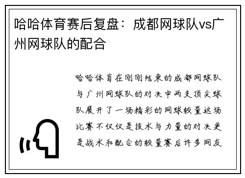 哈哈体育赛后复盘：成都网球队vs广州网球队的配合