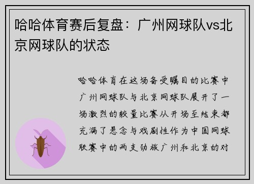 哈哈体育赛后复盘：广州网球队vs北京网球队的状态