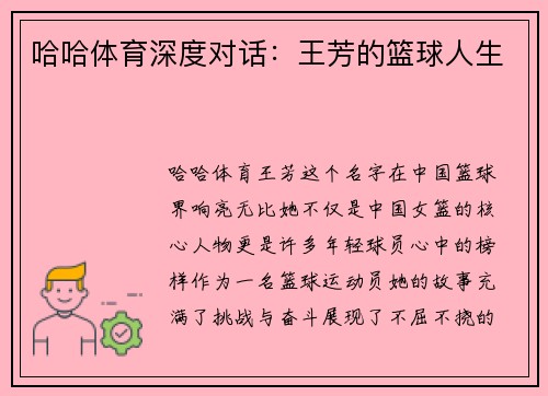 哈哈体育深度对话：王芳的篮球人生