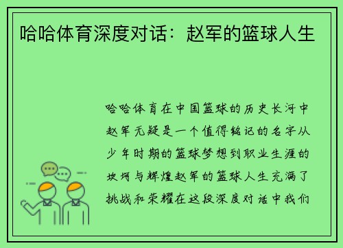 哈哈体育深度对话：赵军的篮球人生