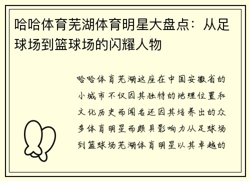 哈哈体育芜湖体育明星大盘点：从足球场到篮球场的闪耀人物