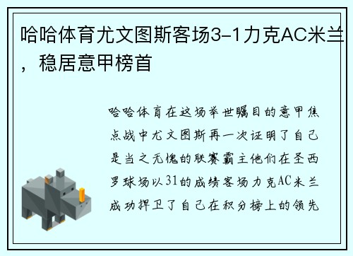 哈哈体育尤文图斯客场3-1力克AC米兰，稳居意甲榜首