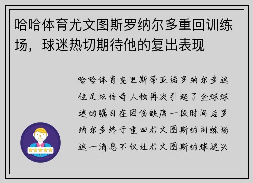 哈哈体育尤文图斯罗纳尔多重回训练场，球迷热切期待他的复出表现
