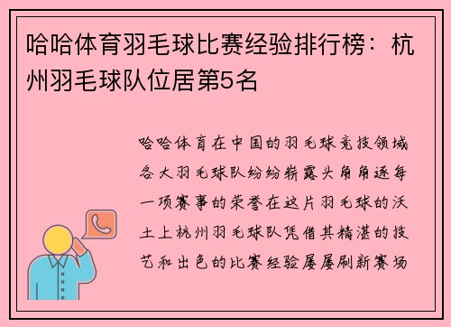 哈哈体育羽毛球比赛经验排行榜：杭州羽毛球队位居第5名