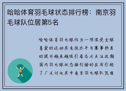 哈哈体育羽毛球状态排行榜：南京羽毛球队位居第5名