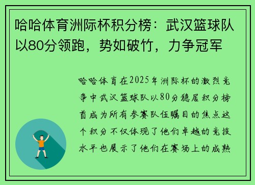 哈哈体育洲际杯积分榜：武汉篮球队以80分领跑，势如破竹，力争冠军