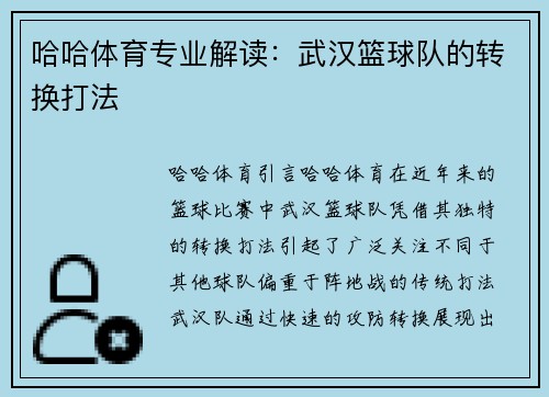 哈哈体育专业解读：武汉篮球队的转换打法