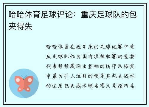 哈哈体育足球评论：重庆足球队的包夹得失