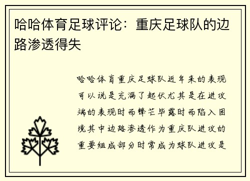 哈哈体育足球评论：重庆足球队的边路渗透得失