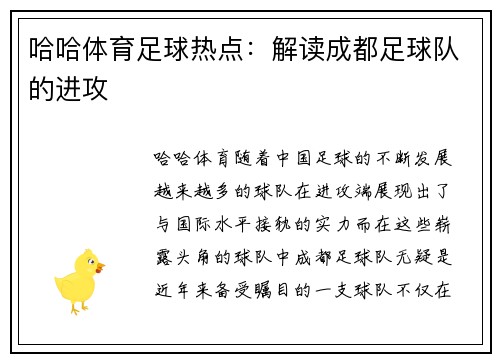 哈哈体育足球热点：解读成都足球队的进攻