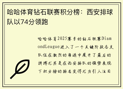 哈哈体育钻石联赛积分榜：西安排球队以74分领跑